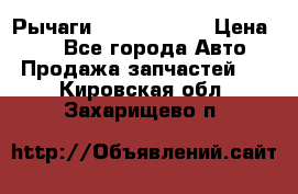 Рычаги Infiniti m35 › Цена ­ 1 - Все города Авто » Продажа запчастей   . Кировская обл.,Захарищево п.